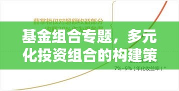 基金组合专题，多元化投资组合的构建策略与智慧之道