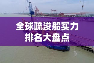 全球疏浚船实力排名大盘点