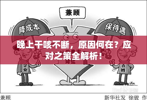 晚上干咳不断，原因何在？应对之策全解析！