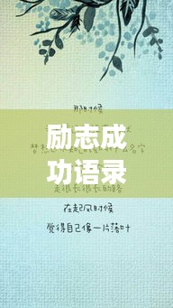 励志成功语录与作文灵感启示