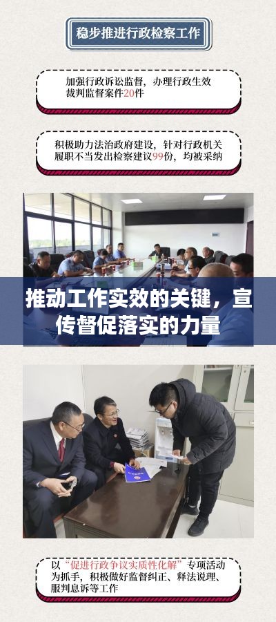 推动工作实效的关键，宣传督促落实的力量