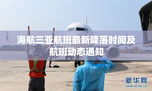 海航三亚航班最新降落时间及航班动态通知