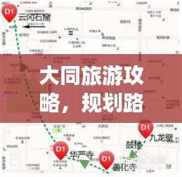 大同旅游攻略，规划路线轻松游！