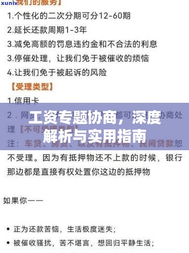 工资专题协商，深度解析与实用指南
