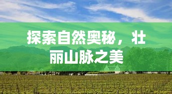 探索自然奥秘，壮丽山脉之美