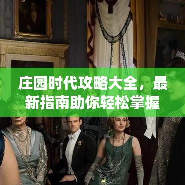 庄园时代攻略大全，最新指南助你轻松掌握游戏精髓秘籍！