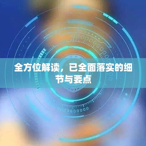全方位解读，已全面落实的细节与要点
