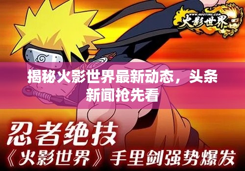 揭秘火影世界最新动态，头条新闻抢先看