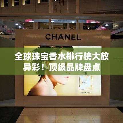 全球珠宝香水排行榜大放异彩！顶级品牌盘点
