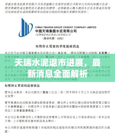 天瑞水泥退市进展，最新消息全面解析