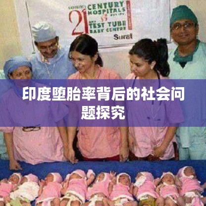 印度堕胎率背后的社会问题探究
