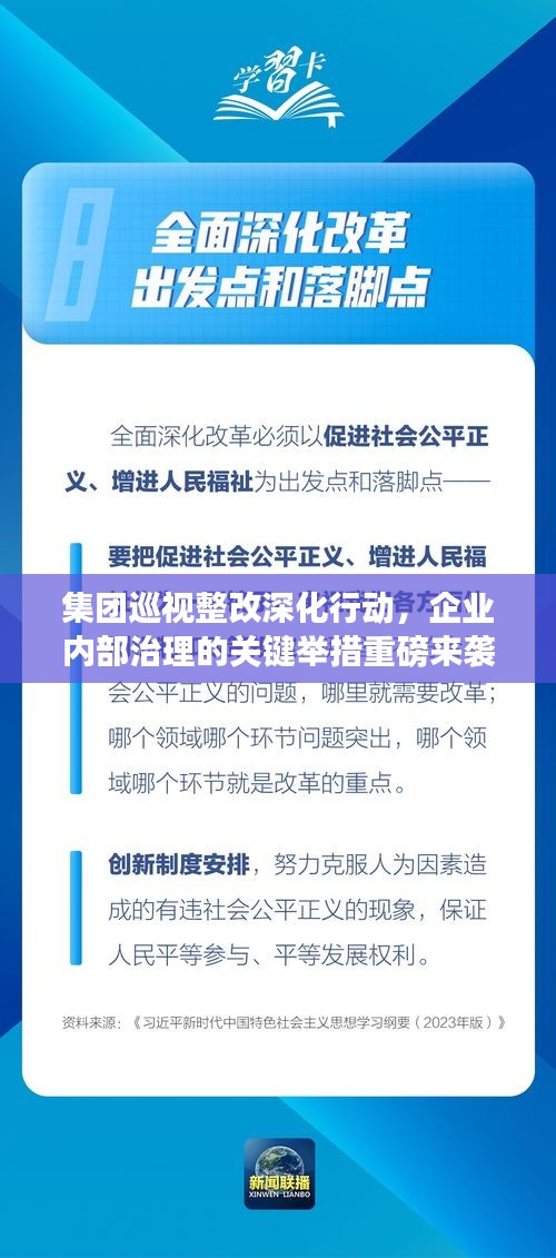 集团巡视整改深化行动，企业内部治理的关键举措重磅来袭！