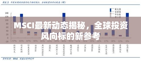 MSCI最新动态揭秘，全球投资风向标的新参考