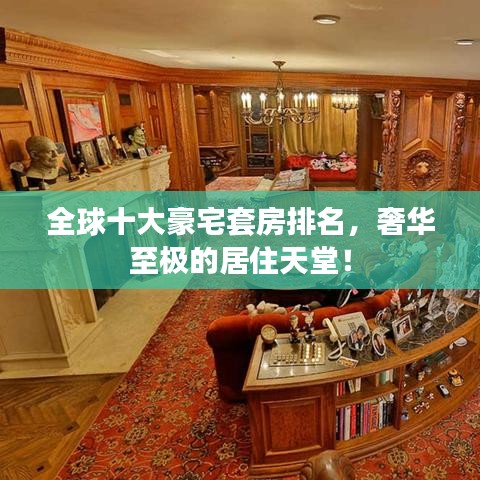 全球十大豪宅套房排名，奢华至极的居住天堂！