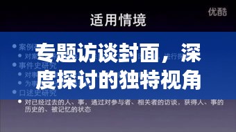 专题访谈封面，深度探讨的独特视角融合