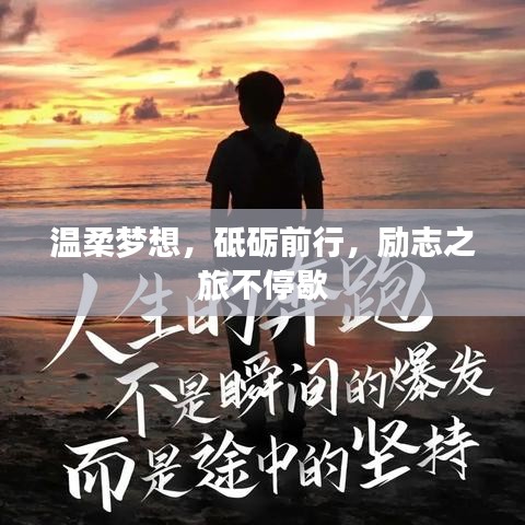 温柔梦想，砥砺前行，励志之旅不停歇
