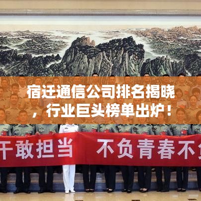 宿迁通信公司排名揭晓，行业巨头榜单出炉！