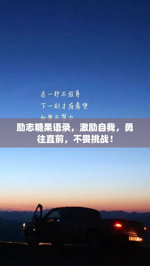 励志糖果语录，激励自我，勇往直前，不畏挑战！