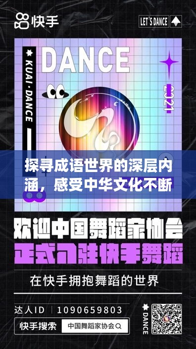 探寻成语世界的深层内涵，感受中华文化不断高涨的魅力