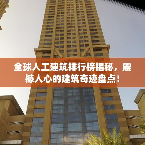 全球人工建筑排行榜揭秘，震撼人心的建筑奇迹盘点！