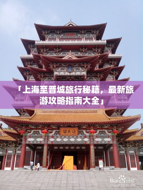 「上海至晋城旅行秘籍，最新旅游攻略指南大全」